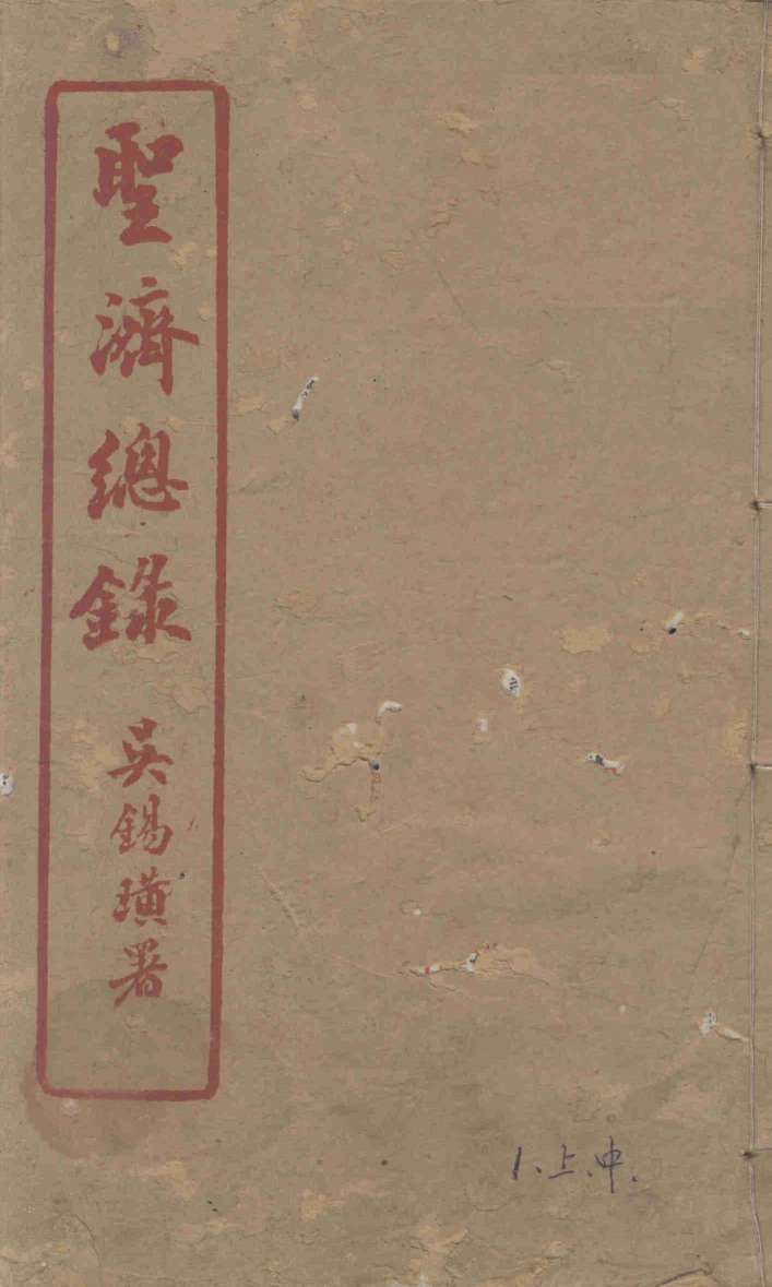圣济总录  1  上中